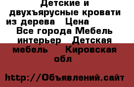 Детские и двухъярусные кровати из дерева › Цена ­ 11 300 - Все города Мебель, интерьер » Детская мебель   . Кировская обл.